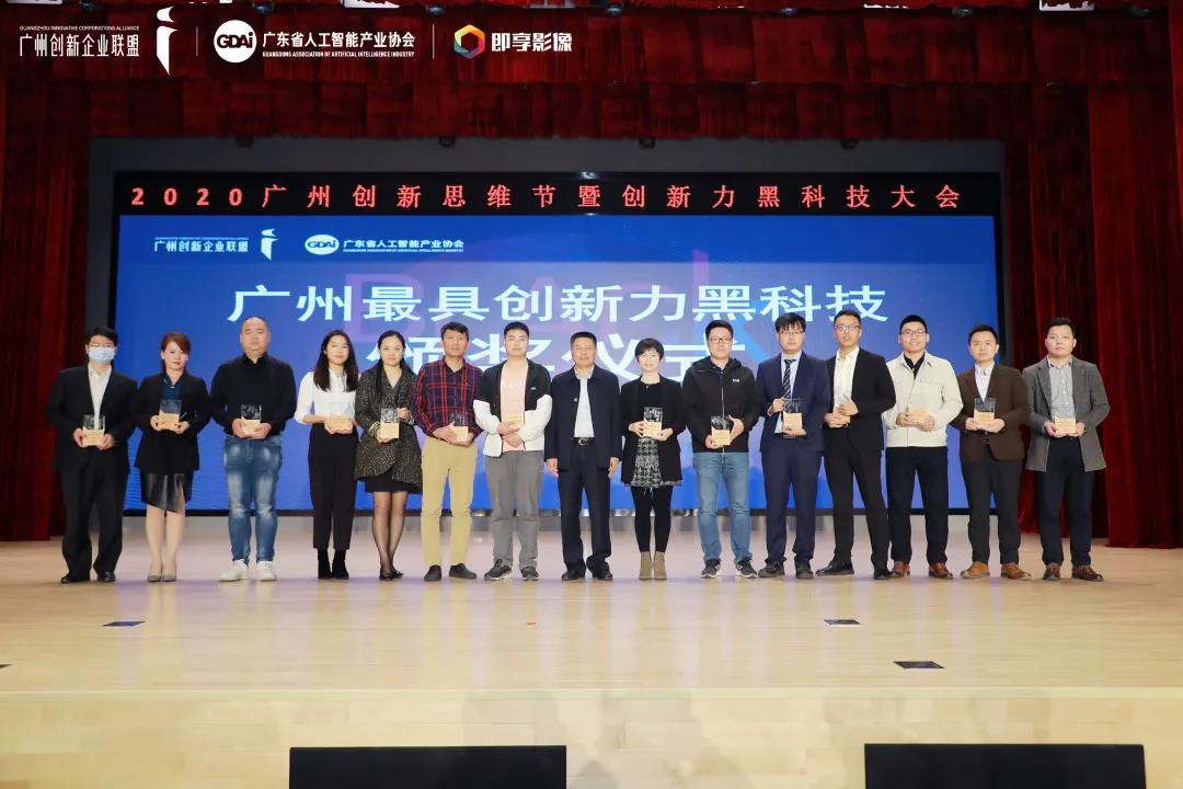 廣州最具創(chuàng)新力黑科技頒獎(jiǎng).jpg 廣州最具創(chuàng)新力黑科技頒獎(jiǎng).jpg