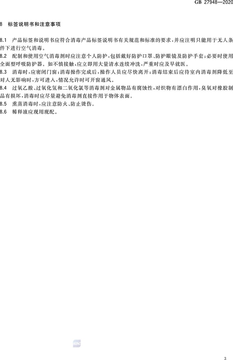 空氣消毒劑通用要求-5.jpg
