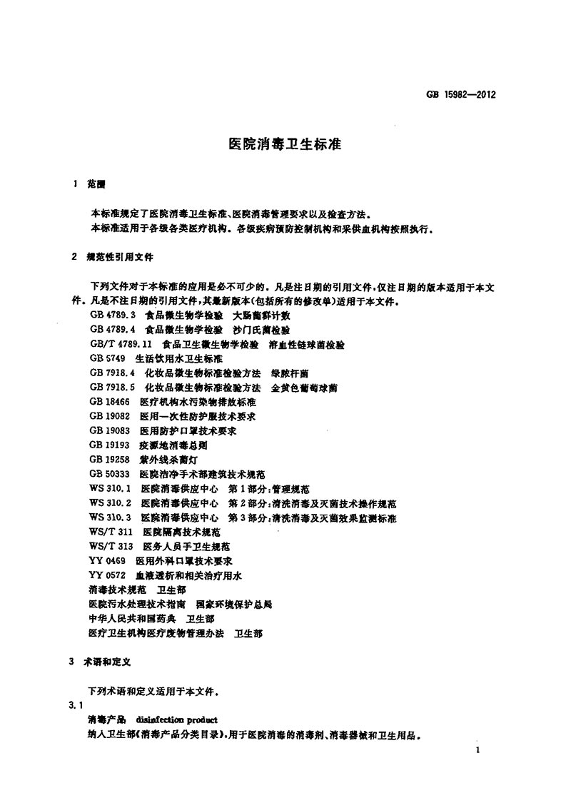 GB-15982-2012-醫(yī)院消毒衛(wèi)生標準-4.jpg