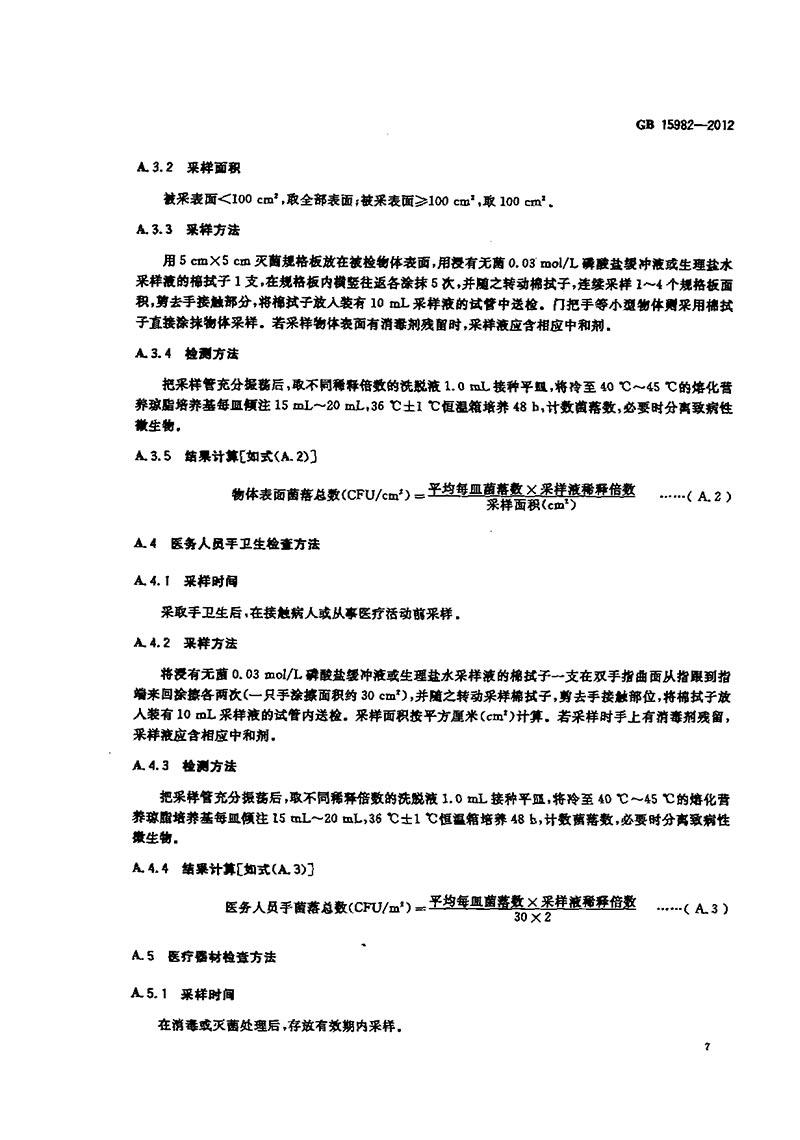 GB-15982-2012-醫(yī)院消毒衛(wèi)生標準-10.jpg