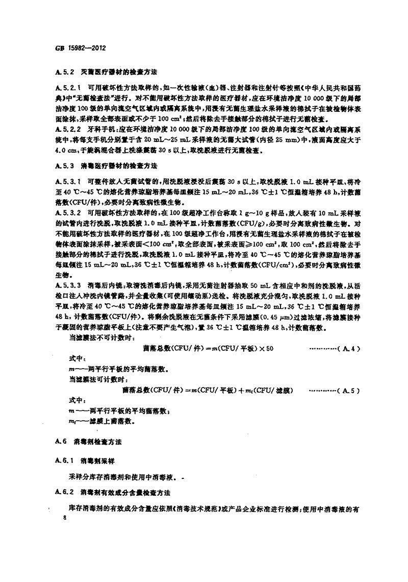 GB-15982-2012-醫(yī)院消毒衛(wèi)生標準-11.jpg