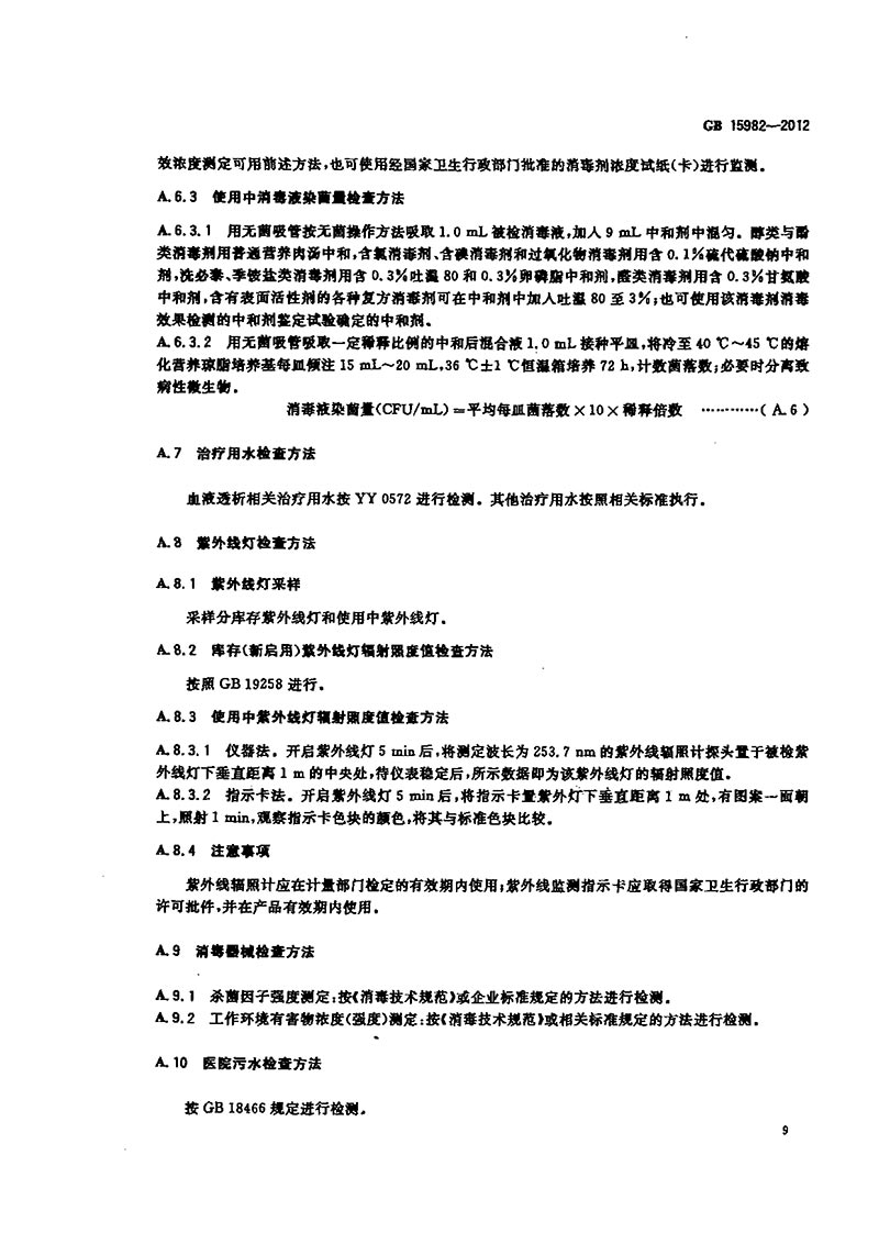 GB-15982-2012-醫(yī)院消毒衛(wèi)生標準-12.jpg