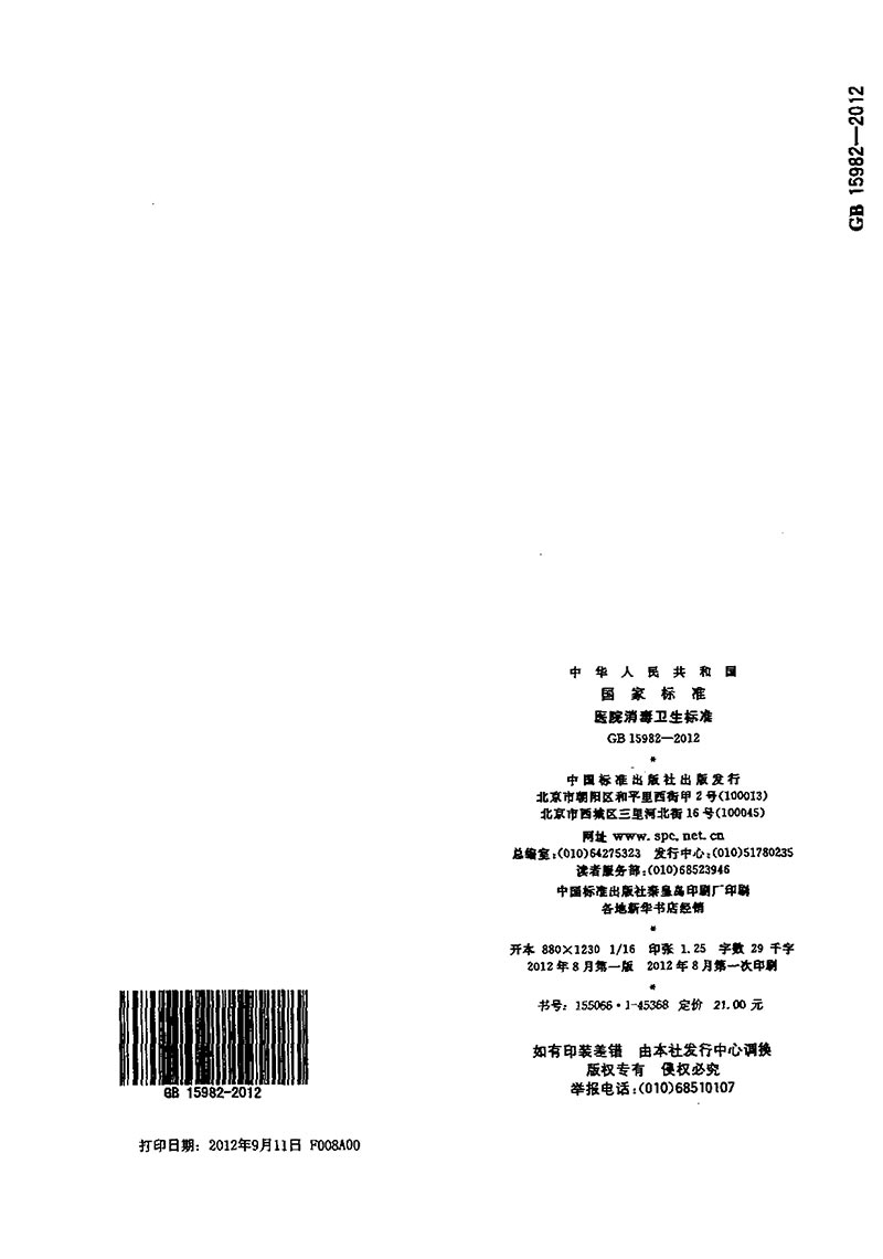 GB-15982-2012-醫(yī)院消毒衛(wèi)生標準-17.jpg