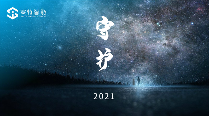 賽特智能守護(hù)