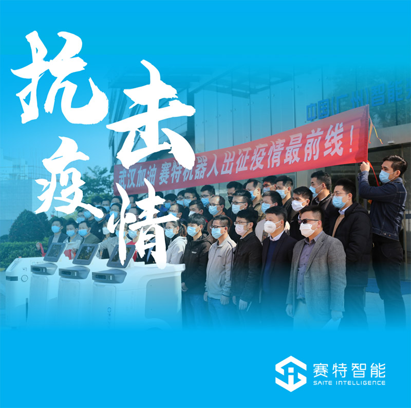 賽特智能抗疫