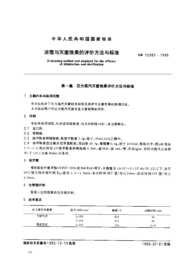 GB-15981-1995-消毒與滅菌效果的評價(jià)方法與標(biāo)準(zhǔn)-1.jpg
