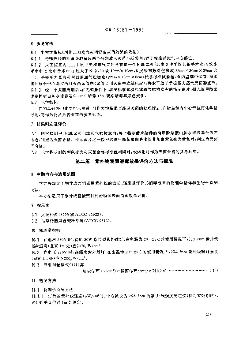 GB-15981-1995-消毒與滅菌效果的評價(jià)方法與標(biāo)準(zhǔn)-2.jpg