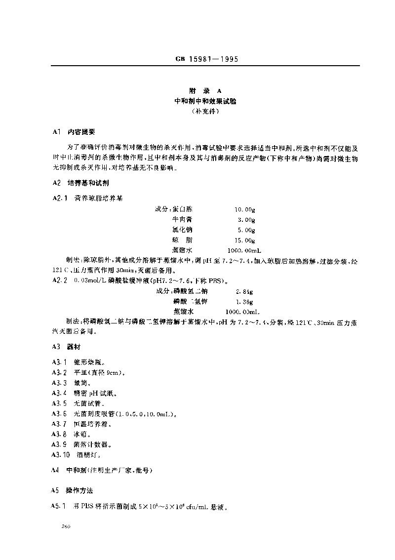 GB-15981-1995-消毒與滅菌效果的評價(jià)方法與標(biāo)準(zhǔn)-5.jpg