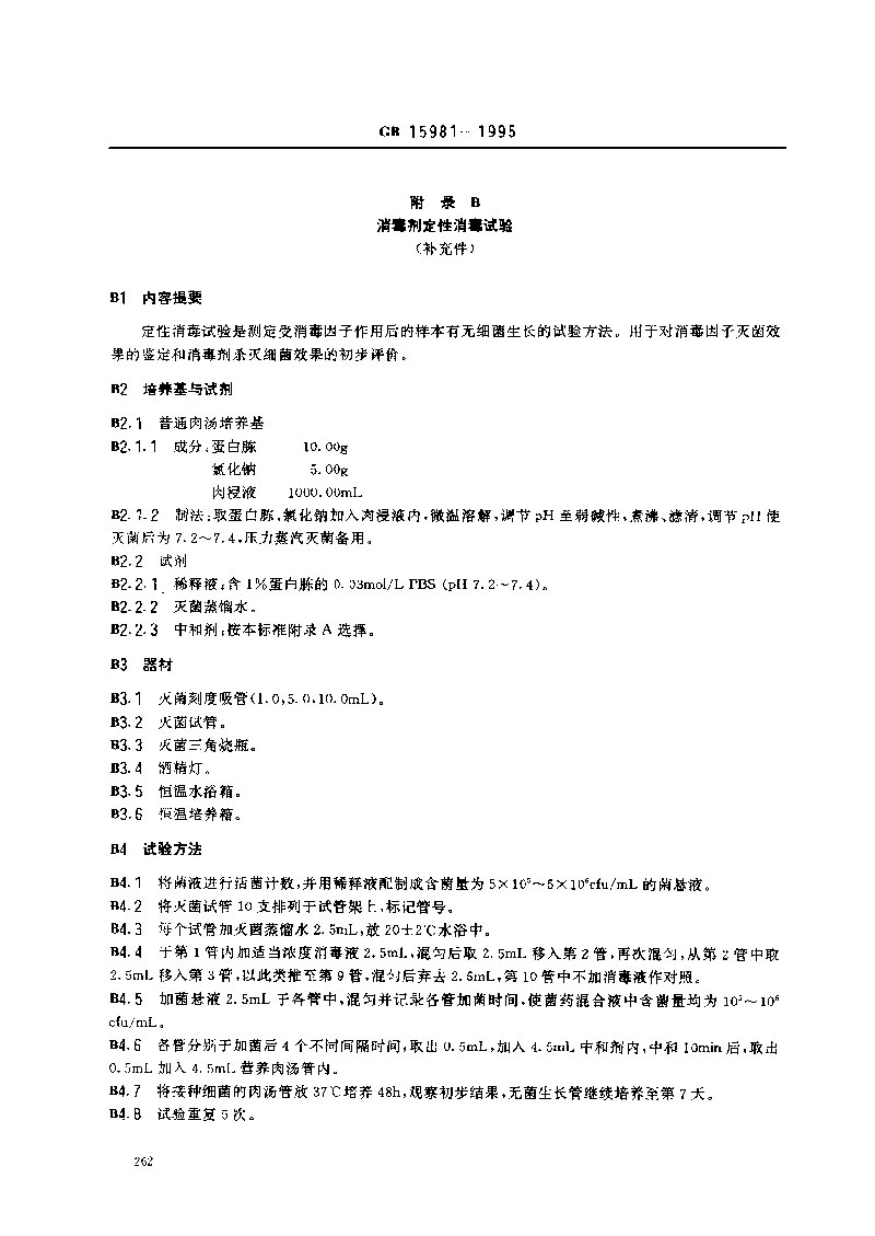 GB-15981-1995-消毒與滅菌效果的評價(jià)方法與標(biāo)準(zhǔn)-7.jpg