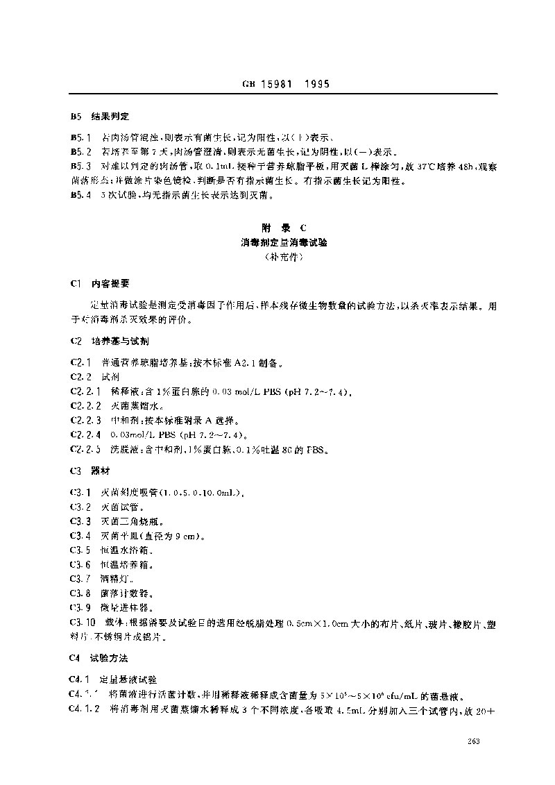 GB-15981-1995-消毒與滅菌效果的評價(jià)方法與標(biāo)準(zhǔn)-8.jpg
