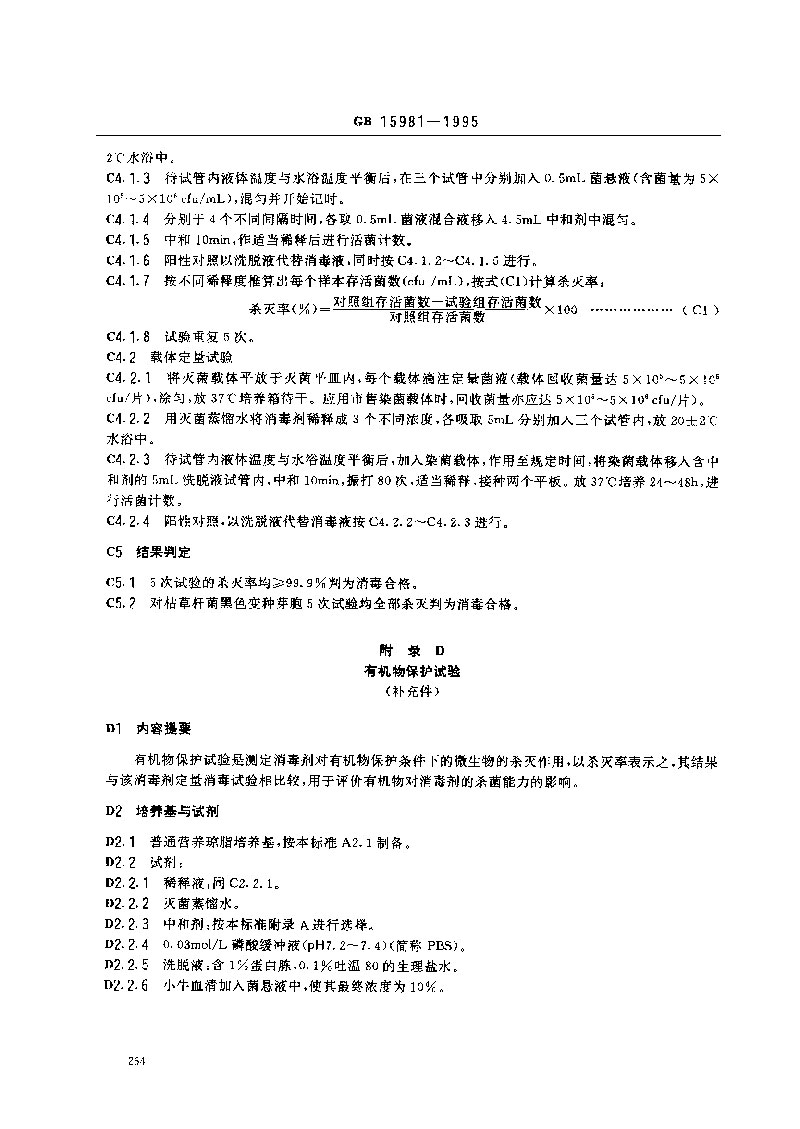 GB-15981-1995-消毒與滅菌效果的評價(jià)方法與標(biāo)準(zhǔn)-9.jpg