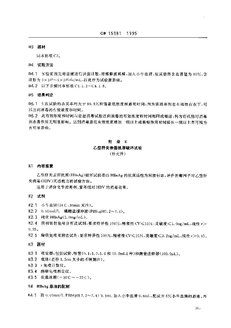 GB-15981-1995-消毒與滅菌效果的評價(jià)方法與標(biāo)準(zhǔn)-10.jpg