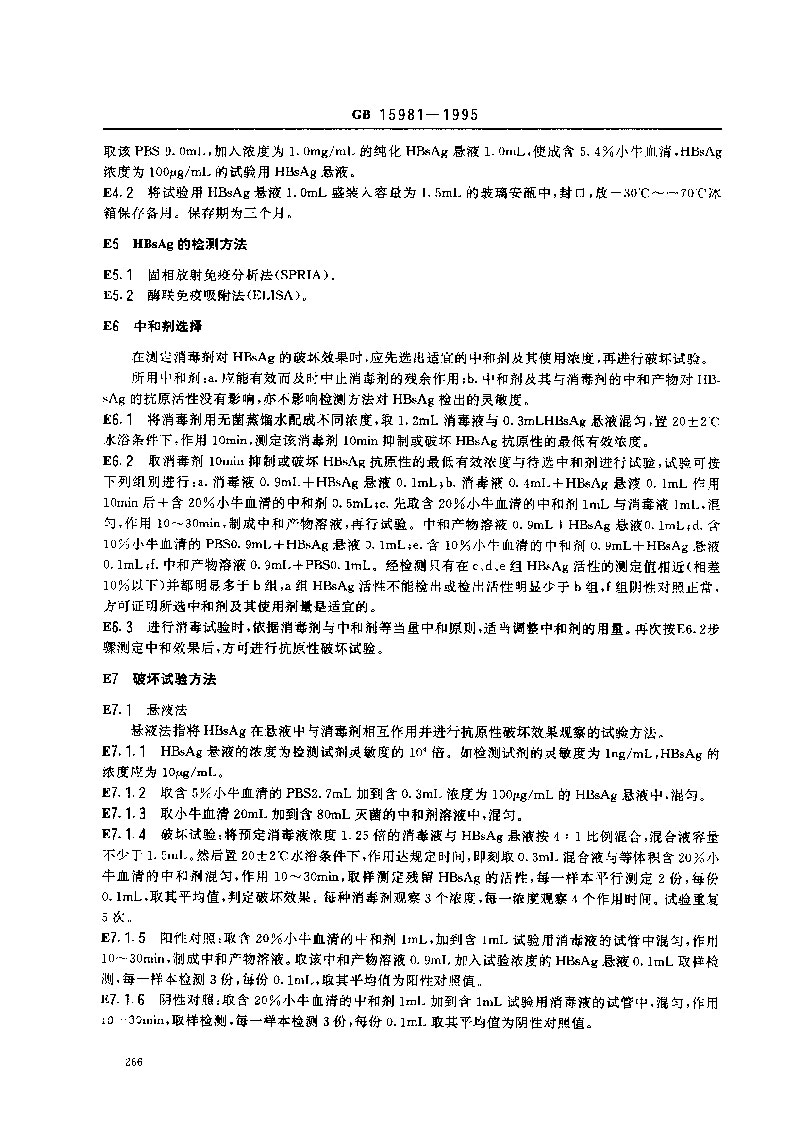 GB-15981-1995-消毒與滅菌效果的評價(jià)方法與標(biāo)準(zhǔn)-11.jpg