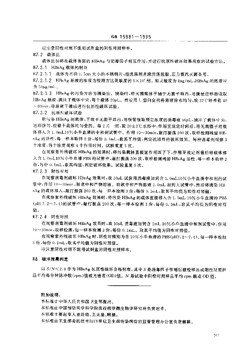 GB-15981-1995-消毒與滅菌效果的評價(jià)方法與標(biāo)準(zhǔn)-12.jpg