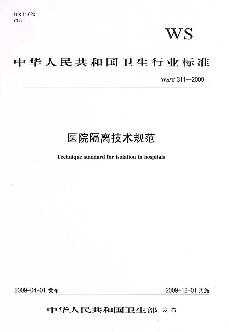 WST-311-2009-醫(yī)院隔離技術(shù)規(guī)范-2.jpg