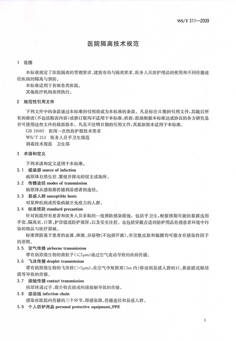 WST-311-2009-醫(yī)院隔離技術(shù)規(guī)范-6.jpg