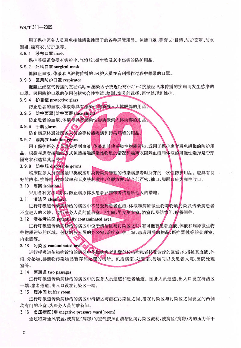 WST-311-2009-醫(yī)院隔離技術(shù)規(guī)范-8.jpg