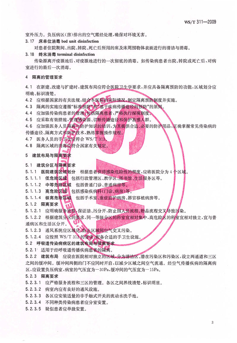 WST-311-2009-醫(yī)院隔離技術(shù)規(guī)范-10.jpg