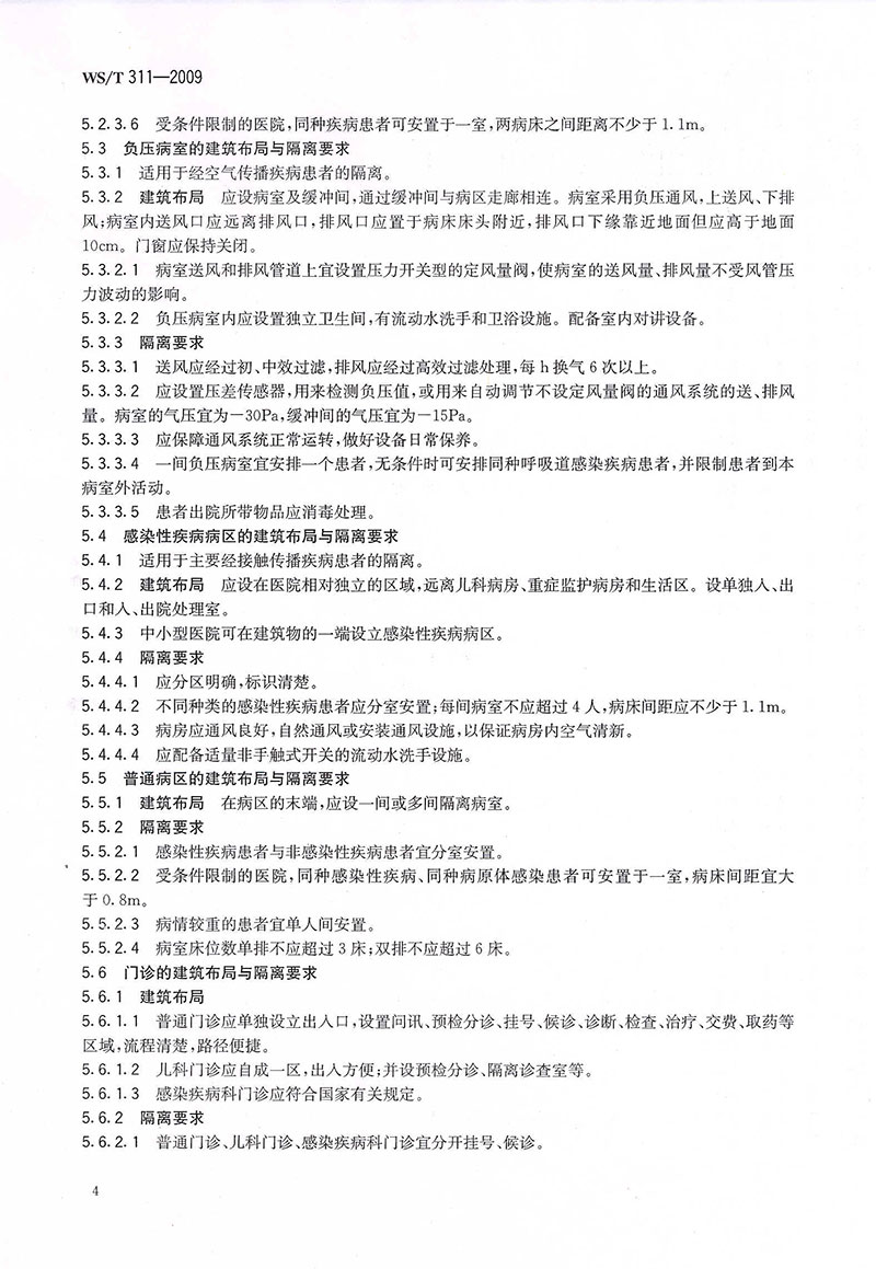 WST-311-2009-醫(yī)院隔離技術(shù)規(guī)范-12.jpg