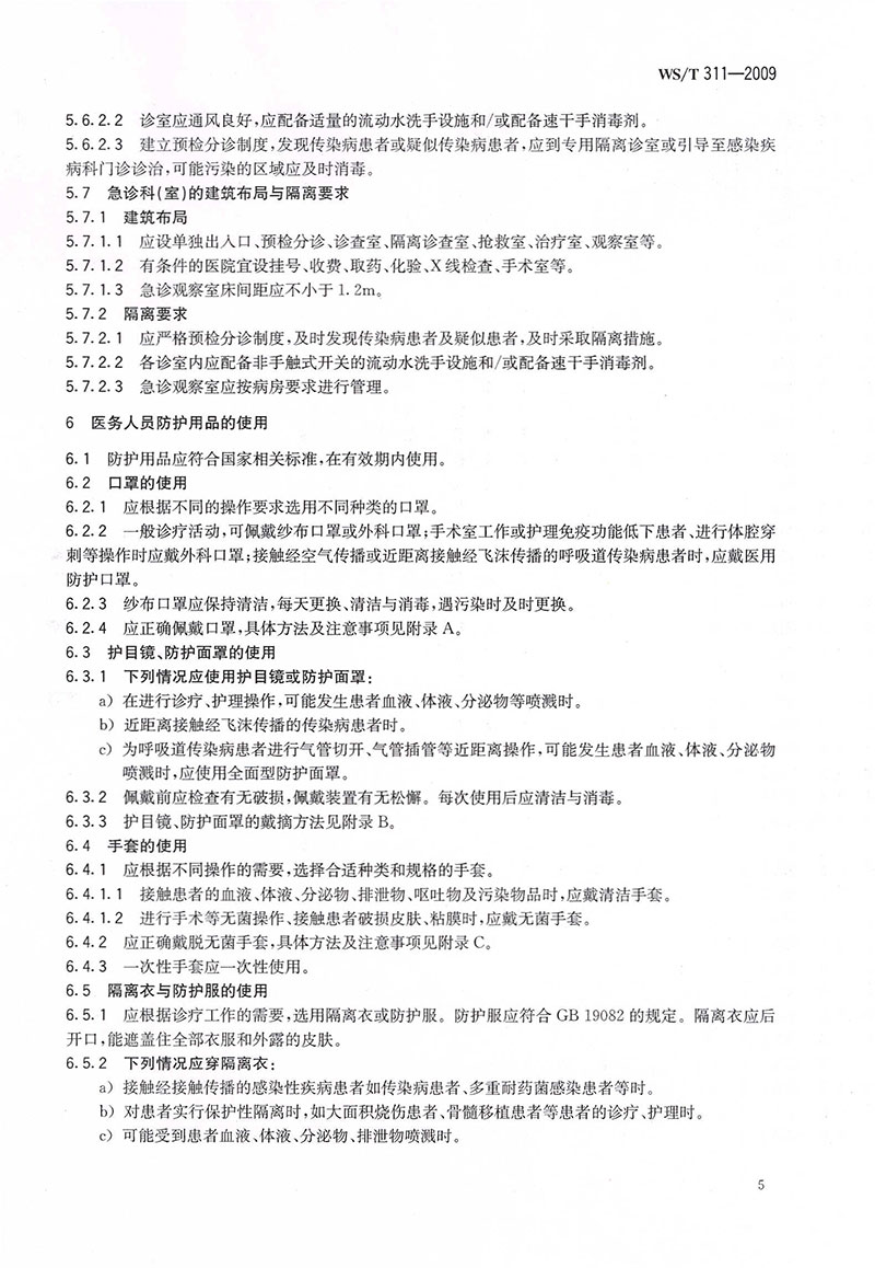 WST-311-2009-醫(yī)院隔離技術(shù)規(guī)范-14.jpg