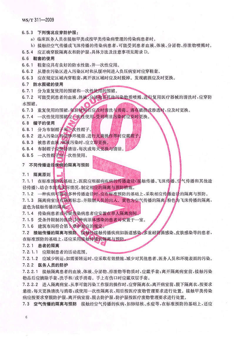 WST-311-2009-醫(yī)院隔離技術(shù)規(guī)范-16.jpg