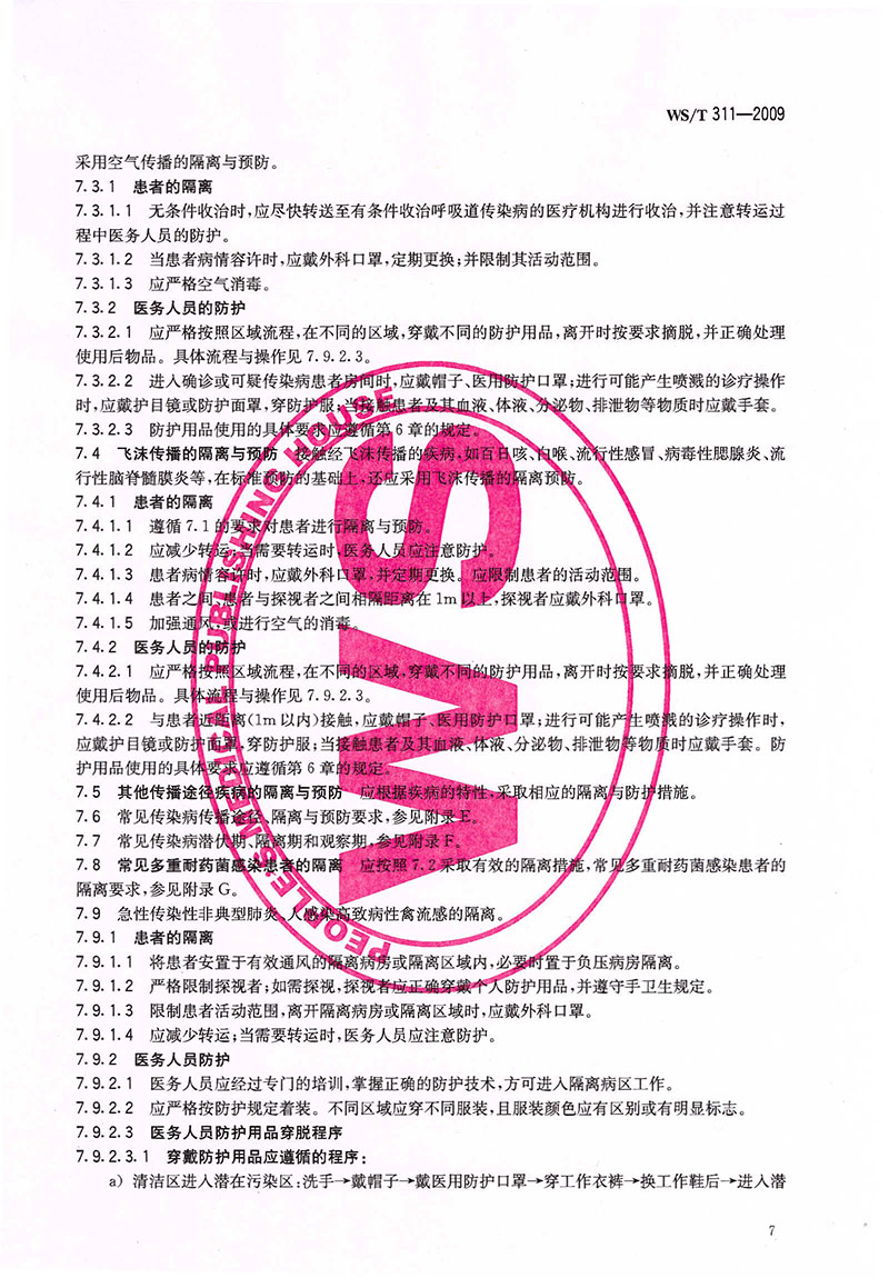 WST-311-2009-醫(yī)院隔離技術(shù)規(guī)范-18.jpg