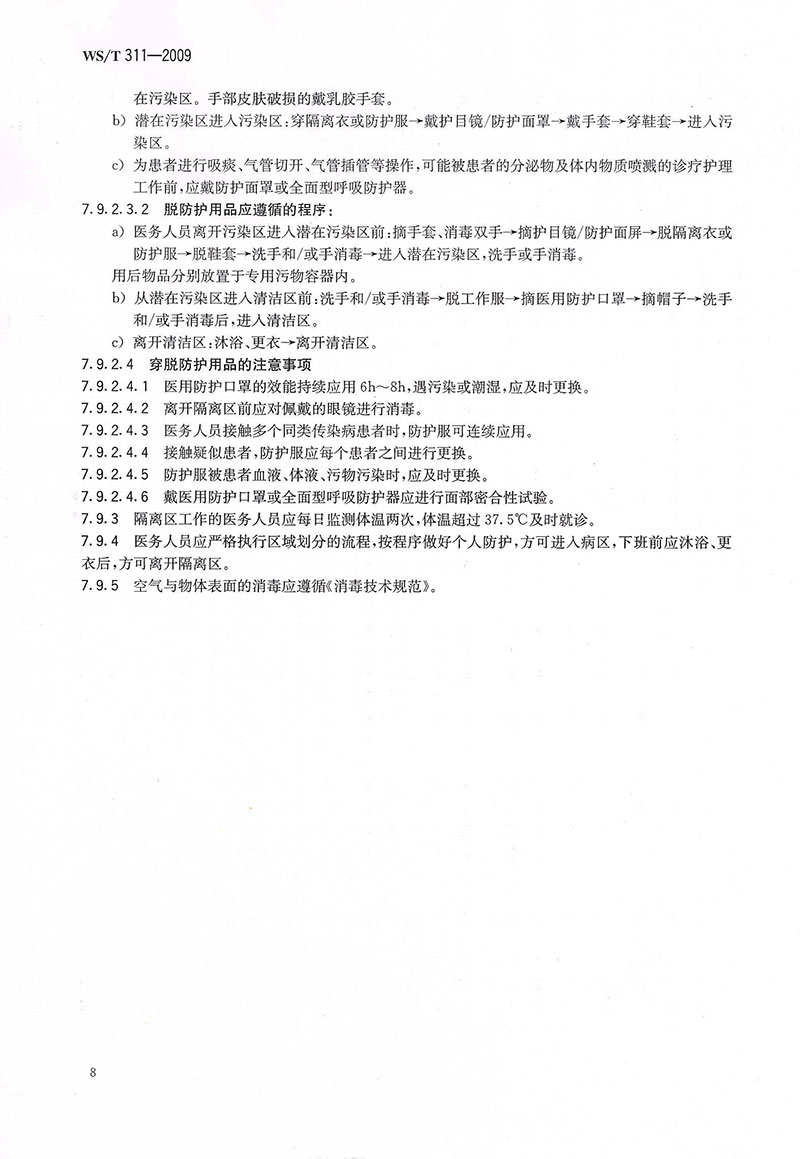 WST-311-2009-醫(yī)院隔離技術(shù)規(guī)范-20.jpg