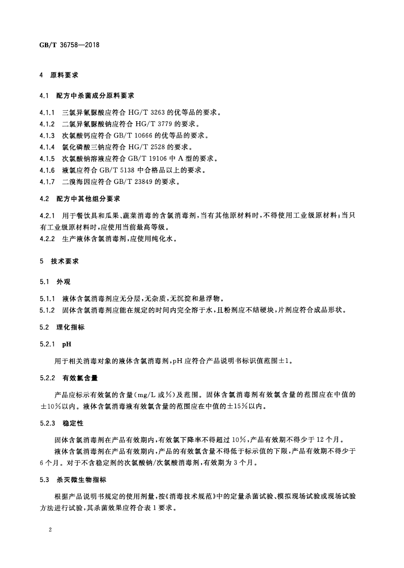 含氯消毒劑衛(wèi)生要求-5.png