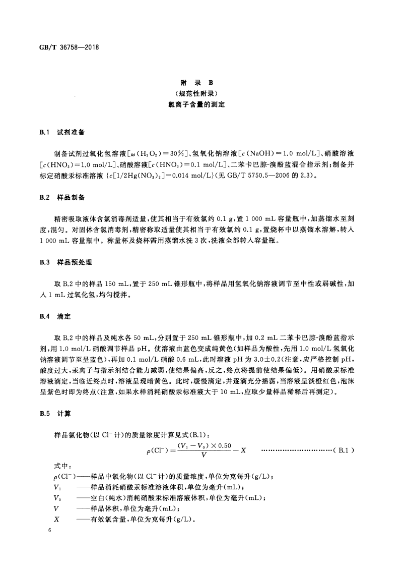 含氯消毒劑衛(wèi)生要求-9.png
