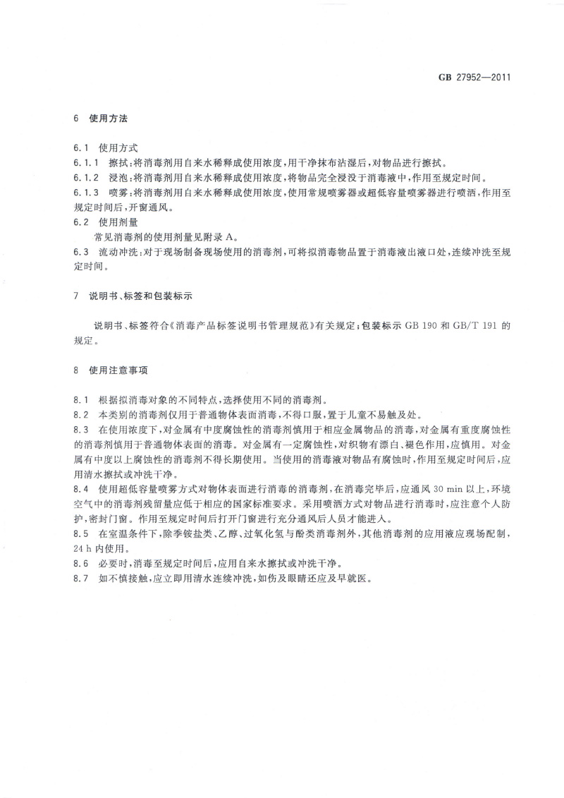 普通物體表面消毒劑的衛(wèi)生要求-5.jpg