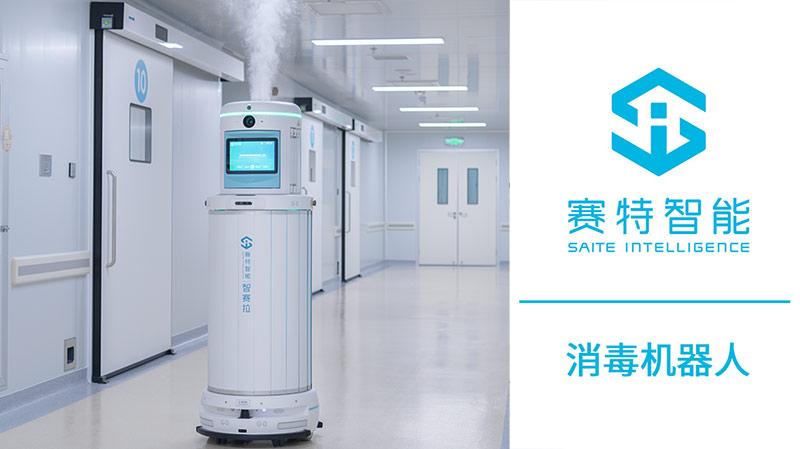 消毒機(jī)器人.jpg
