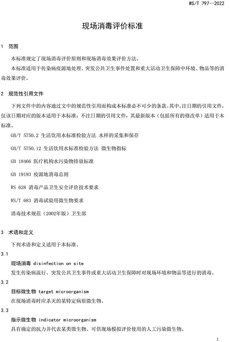 WST-797—2022-現(xiàn)場消毒評價(jià)標(biāo)準(zhǔn)-3.jpg