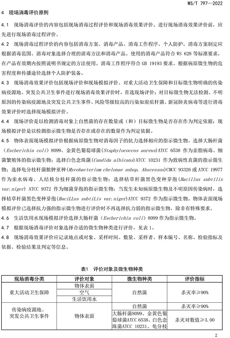 WST-797—2022-現(xiàn)場消毒評價(jià)標(biāo)準(zhǔn)-4.jpg