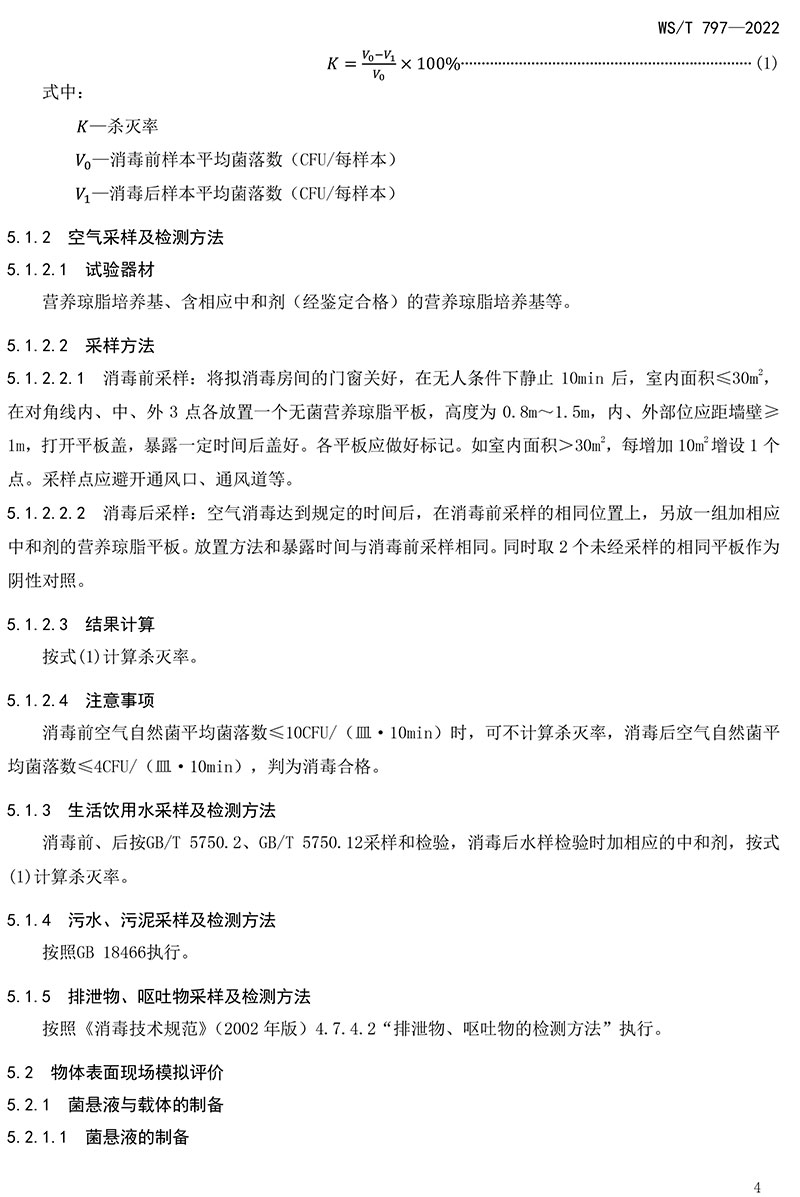 WST-797—2022-現(xiàn)場消毒評價(jià)標(biāo)準(zhǔn)-6.jpg