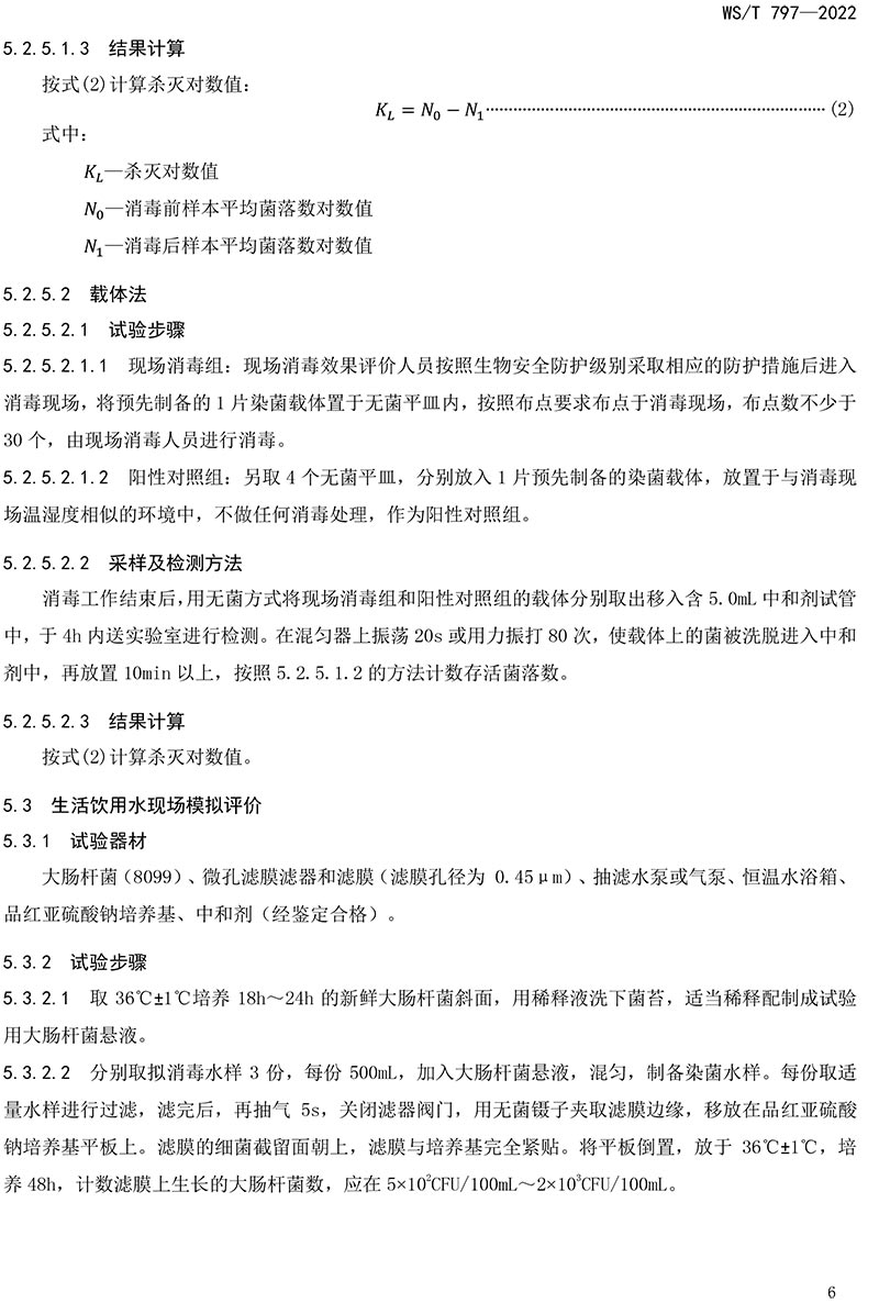 WST-797—2022-現(xiàn)場消毒評價(jià)標(biāo)準(zhǔn)-8.jpg