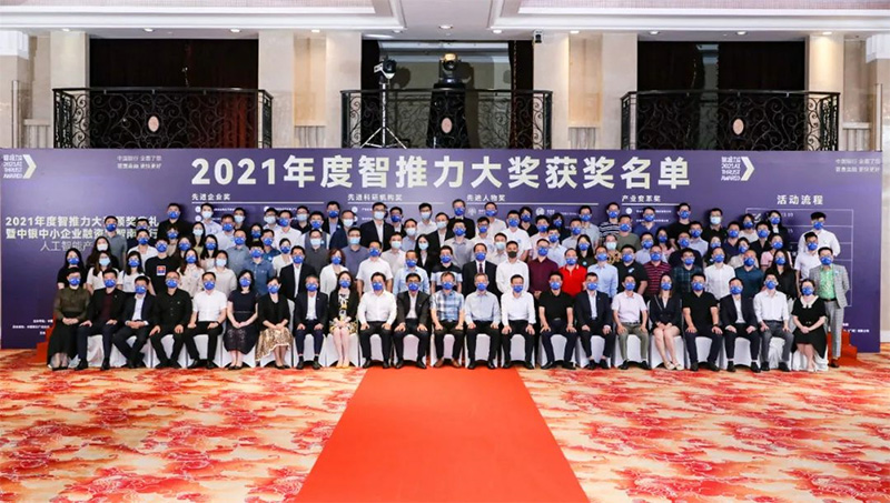 2021年度智推力大獎(jiǎng)-先進(jìn)企業(yè)獎(jiǎng) 2021年度智推力大獎(jiǎng)-先進(jìn)企業(yè)獎(jiǎng)