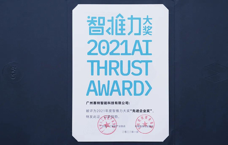 2021年度智推力大獎(jiǎng)-先進(jìn)企業(yè)獎(jiǎng) 2021年度智推力大獎(jiǎng)-先進(jìn)企業(yè)獎(jiǎng)
