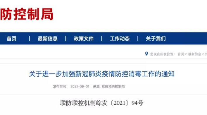 疾病預防控制局發(fā)布通知，新冠肺炎疫情防控消毒工作需要加強重視