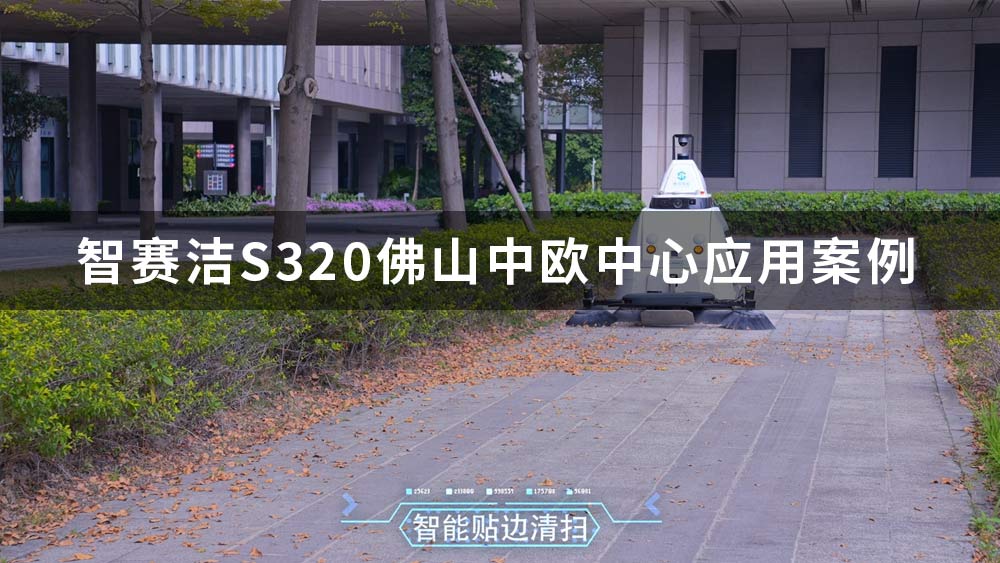 智賽潔S320無人駕駛清掃車在佛山中歐中心應(yīng)用