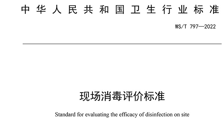 現(xiàn)場消毒評價標準 WS/T 797—2022