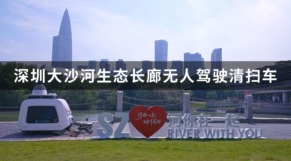 深圳大沙河生態(tài)長廊無人清掃車S320應(yīng)用