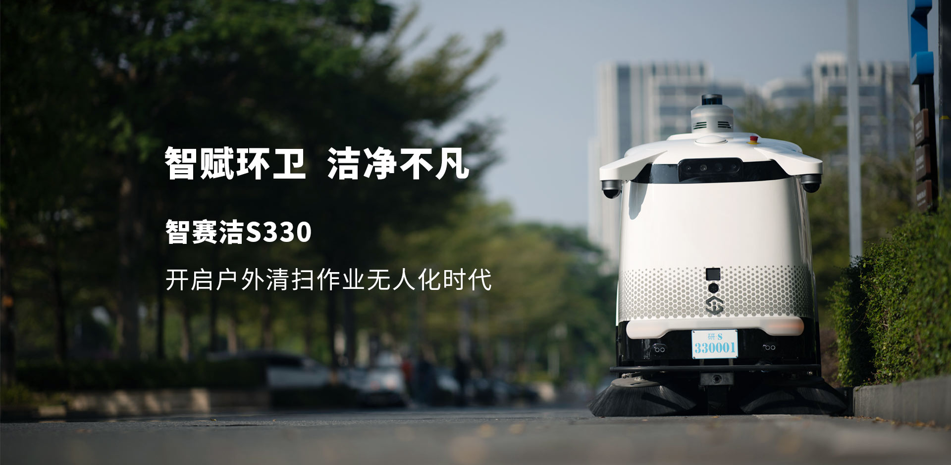 S330清掃車(chē)banner