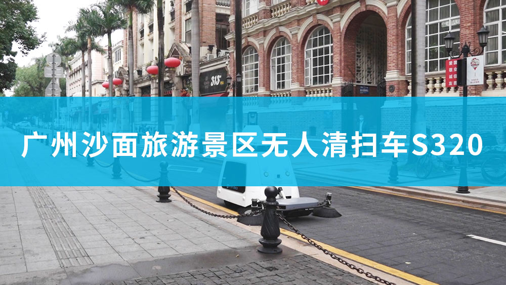廣州沙面旅游景區(qū)無人駕駛清掃車S320應(yīng)用
