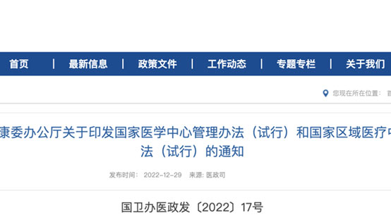 重磅！國家衛(wèi)健委印發(fā)國家醫(yī)學中心和國家區(qū)域醫(yī)療中心管理辦法（試行）文件