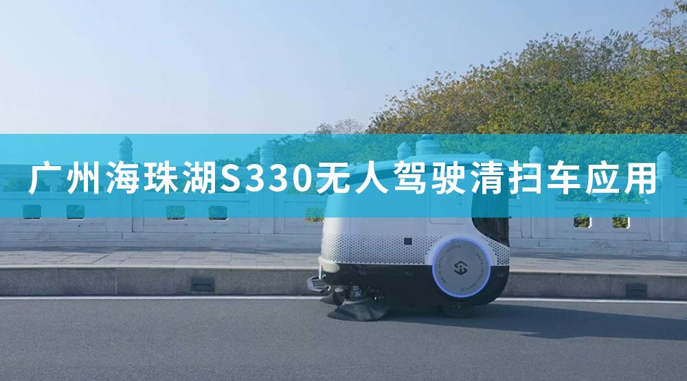 廣州海珠湖S330無人駕駛清掃車應(yīng)用