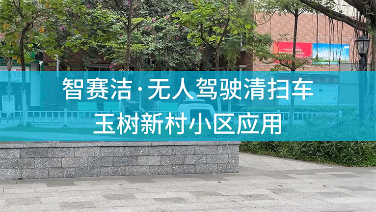 智賽潔無人駕駛清掃車玉樹新村小區(qū)應(yīng)用