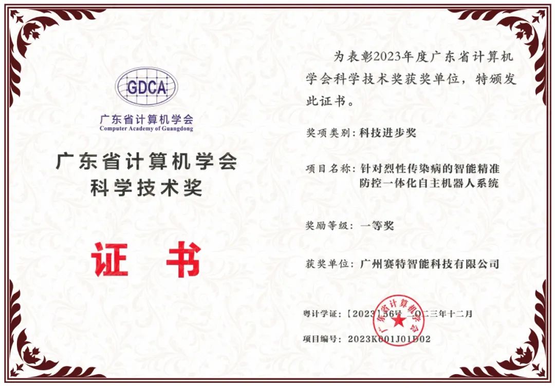 廣東省計(jì)算機(jī)學(xué)會科技進(jìn)步獎一等獎