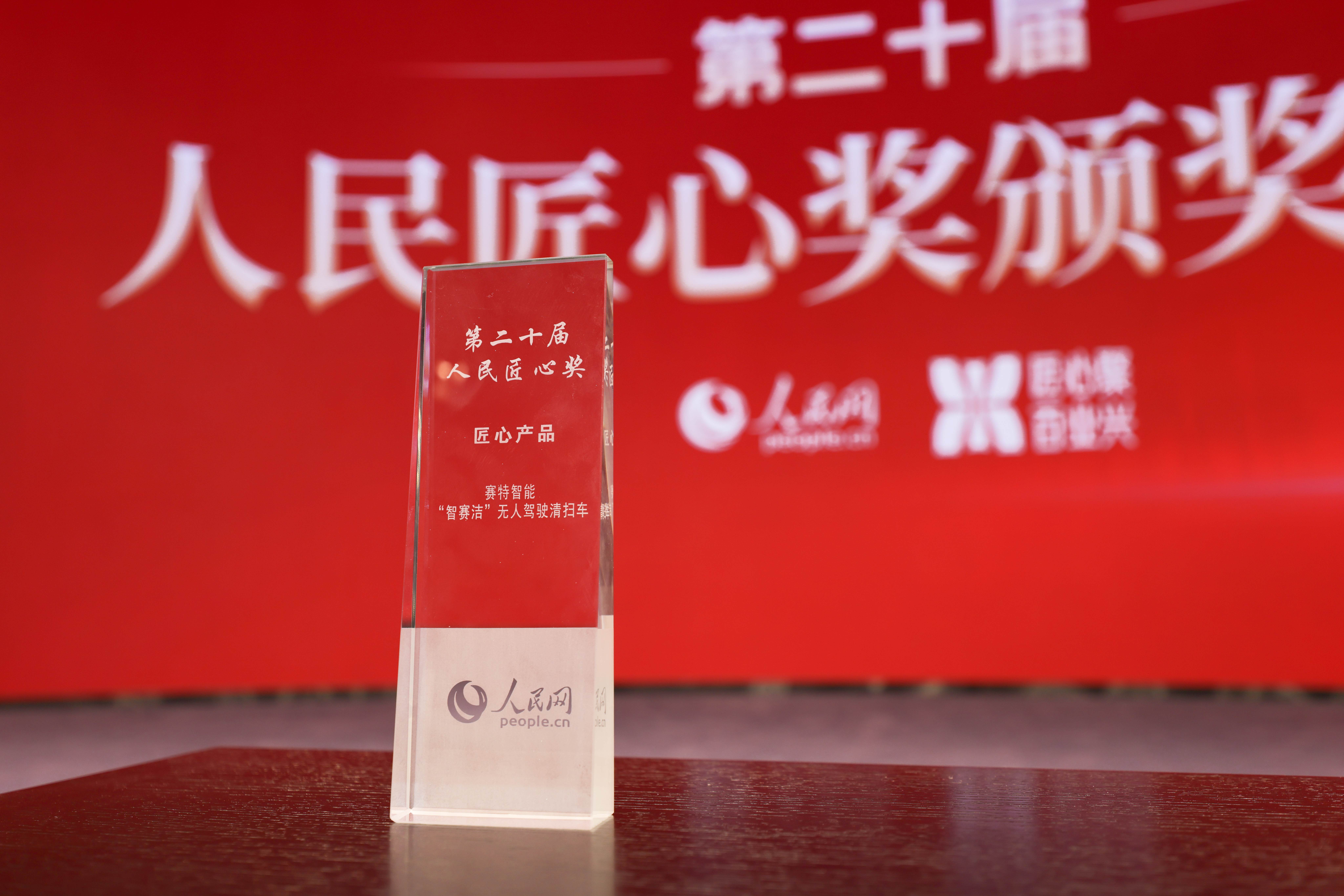 人民網(wǎng)“第二十屆人民匠心產(chǎn)品獎”