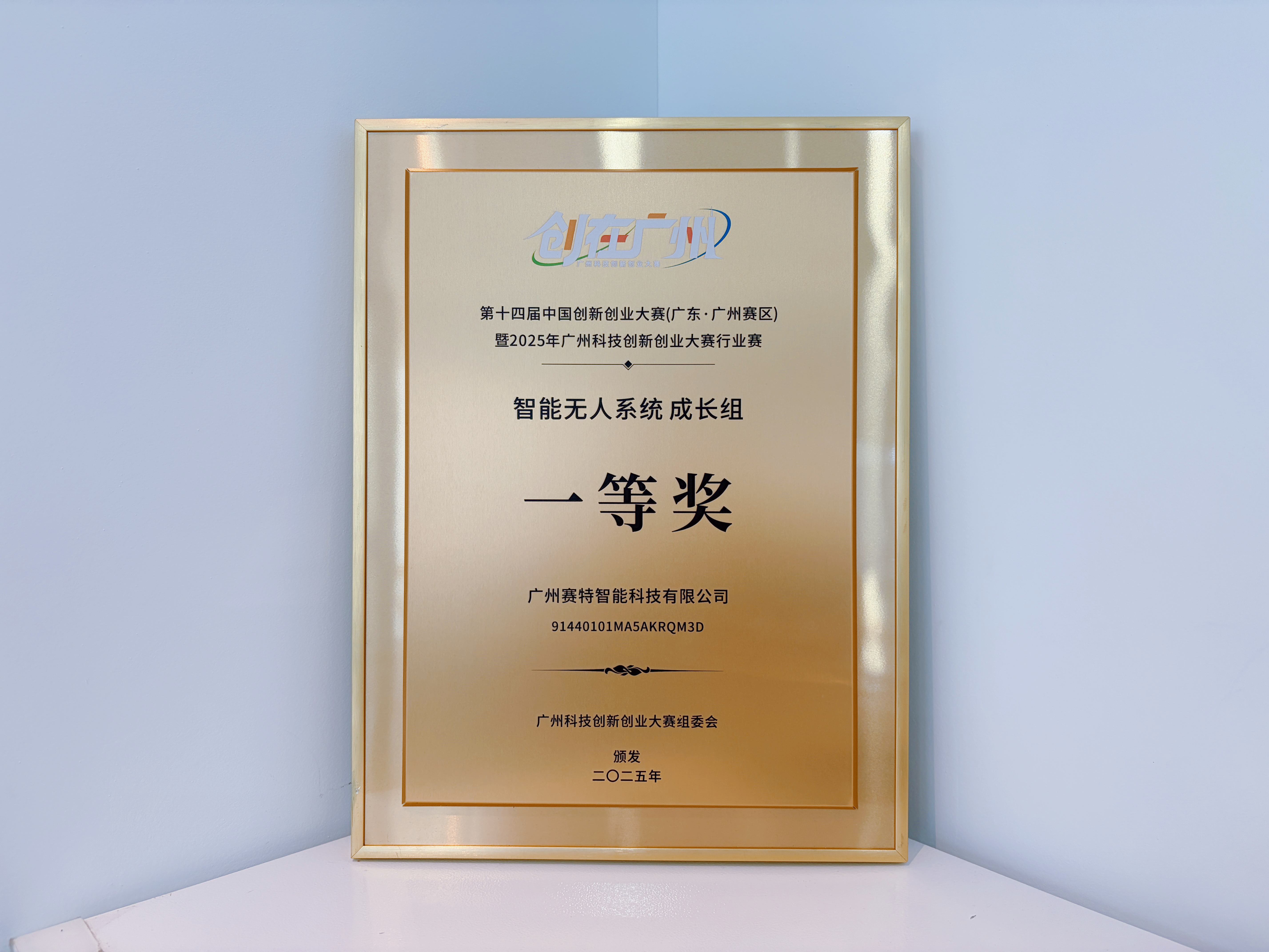 廣州科技創(chuàng)新創(chuàng)業(yè)大賽2025總決賽一等獎