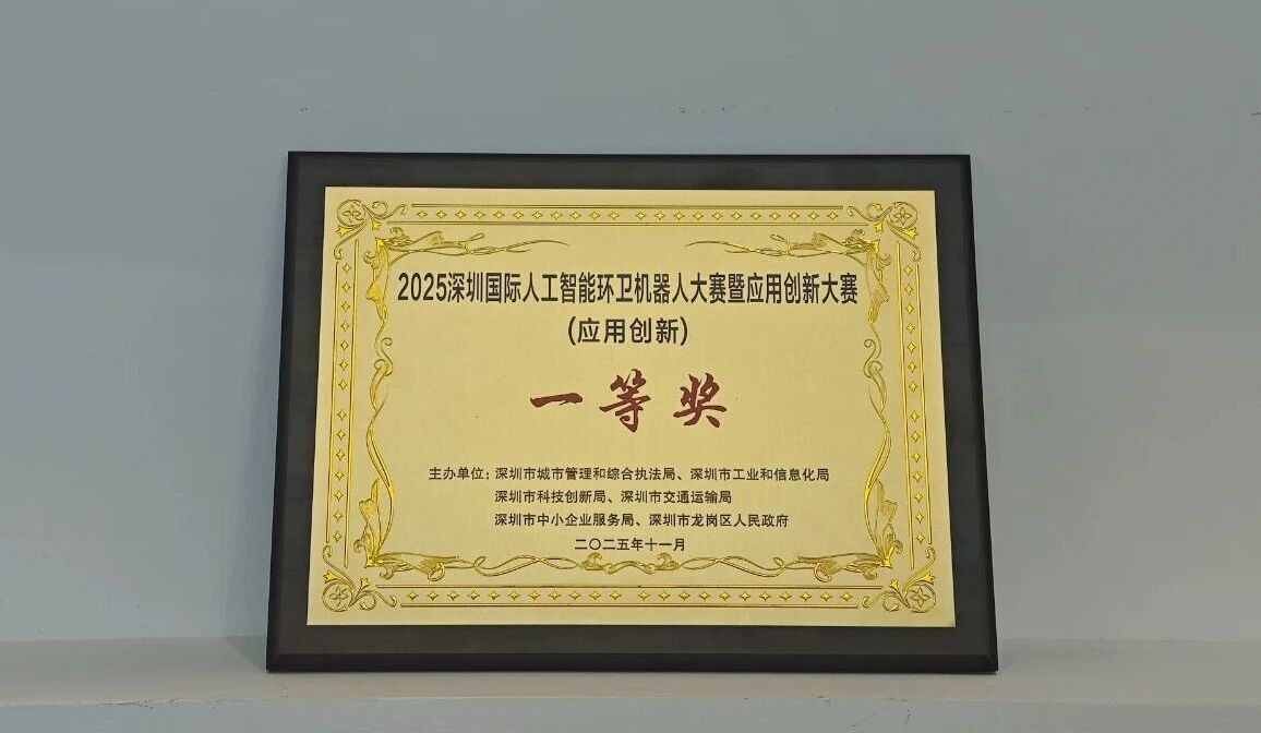 2025深圳國際人工智能環(huán)衛(wèi)機(jī)器人大賽-應(yīng)用創(chuàng)新賽一等獎
